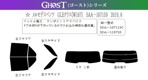 画像1: 【ゴーストシリーズ】GLEクラス (W167) 型式: 167159/167119/167123 初度登録年月/初度検査年月: R1/6〜 (1)