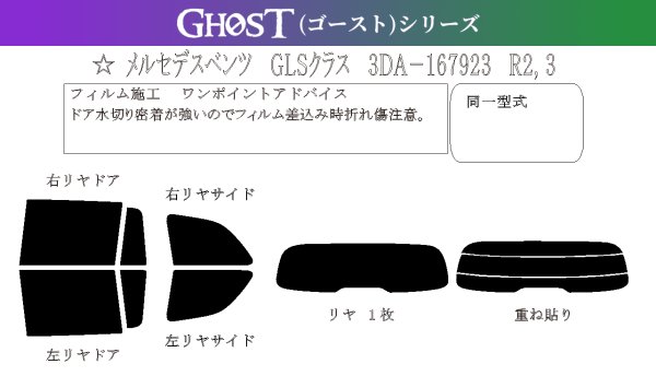 画像1: 【ゴーストシリーズ】GLSクラス (X167) 型式: 167923 初度登録年月/初度検査年月: R2/3〜 (1)