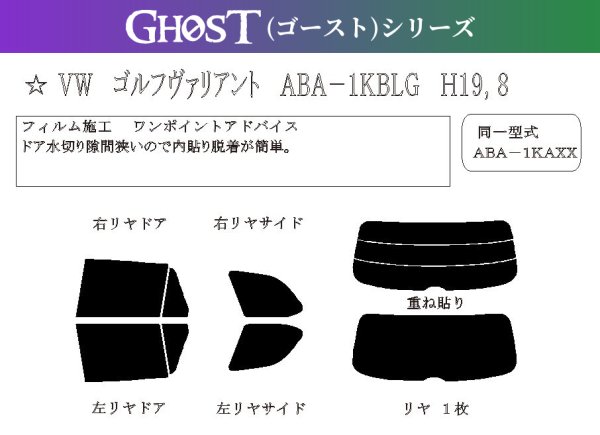 画像1: 【ゴーストシリーズ】 ゴルフ ヴァリアント 型式: 1KAXX/1KBLG/1KCAV/1KCAW/1KCAX/1KCBZ/1KCCZ 初度登録年月/初度検査年月: H19/9〜H26/1 (1)