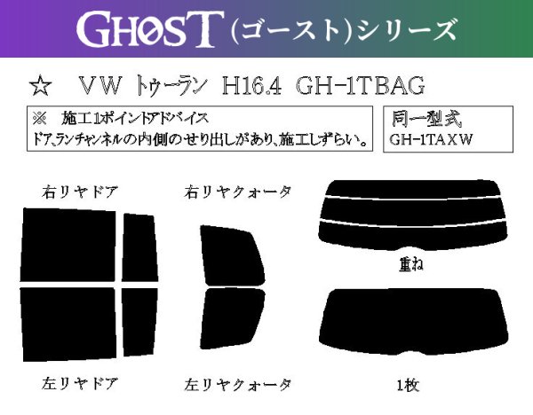 画像1: 【ゴーストシリーズ】 ゴルフ トゥーラン 型式: 1TBAG/1TAXW/1TBLG/1TBLP/1TBLX/1TBMY/1TCAV 初度登録年月/初度検査年月: H16/4〜H23/1 (1)