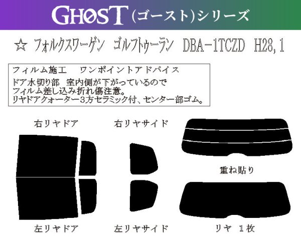 画像1: 【ゴーストシリーズ】 ゴルフ トゥーラン 型式: 1TCZD/1TDFG 初度登録年月/初度検査年月: H28/1〜 (1)