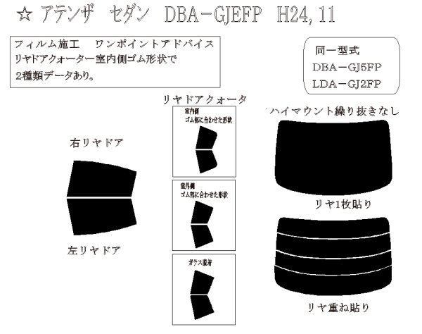 画像1: アテンザ セダン 型式: GJEFP/GJ5FP/GJ2FP/GJ2AP 初度登録年月/初度検査年月: H24/11〜R1/7 (1)