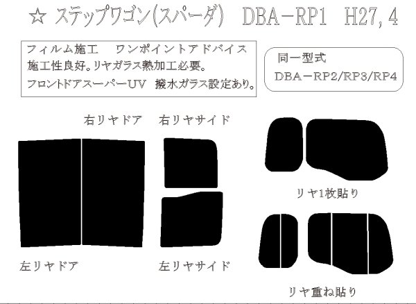 画像1: ステップワゴン（スパーダ） 型式: RP1/RP2/RP3/RP4/RP5 初度登録年月/初度検査年月: H27/4〜R4/5 (1)