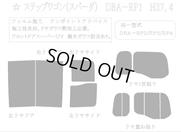 画像1: 【単品パーツ販売】【3列目運転席側固定窓用フィルム(SWR)1面のみ】 ステップワゴン（スパーダ） 型式: RP1/RP2/RP3/RP4/RP5 初度登録年月/初度検査年月: H27/4〜R4/5 (フィルム選択: PRO-BK05 プロ・スモーク05 (5%) (1)