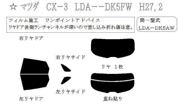 画像1: CX-3 型式: DK5FW/DK5AW/DK8FW/DK8AW/DKEFW/DKEAW/DKLFW/DKLAW 初度登録年月/初度検査年月: H27/2〜 (1)