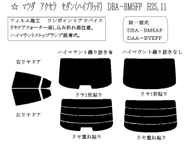 画像1: アクセラ セダン 型式: BM5FP/BM5AP/BM2FP/BM2AP/BMLFP/BYEFP 初度登録年月/初度検査年月: H25/11〜R1/5 (1)