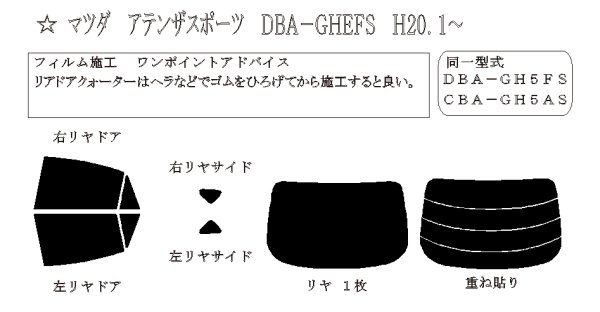 画像1: アテンザ スポーツ 型式: GHEFS/GH5FS/GH5AS 初度登録年月/初度検査年月: H20/1〜H24/11 (1)