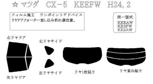 画像1: CX-5 型式: KEEFW/KEEAW/KE2FW/KE2AW/KE5FW/KE5AW 初度登録年月/初度検査年月: H24/2〜H29/2 (1)