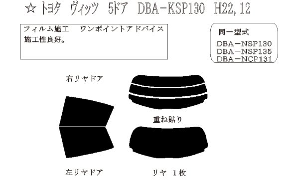 画像1: ヴィッツ 型式: KSP130/NSP130/NSP135/NHP130/NCP131 初度登録年月/初度検査年月: H22/12〜H29/10 (1)