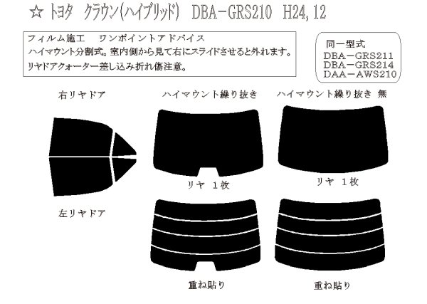 画像1: クラウン セダン (ハイブリッド) 型式: GRS210/GRS211/GRS214/AWS210/AWS211/ARS210 初度登録年月/初度検査年月: H24/12〜H30/6 (1)