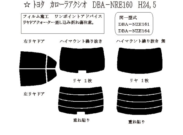 画像1: カローラ アクシオ 型式: NRE160/NRE161/NZE161/NZE164/NKE165 初度登録年月/初度検査年月: H24/5〜R1/10 (1)