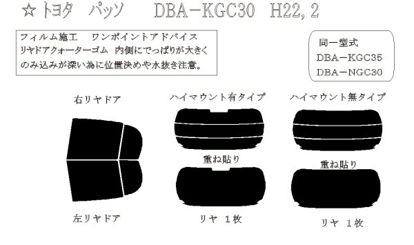 画像1: パッソ 型式: KGC30/KGC35/NGC30 初度登録年月/初度検査年月: H22/2〜H28/4 (1)