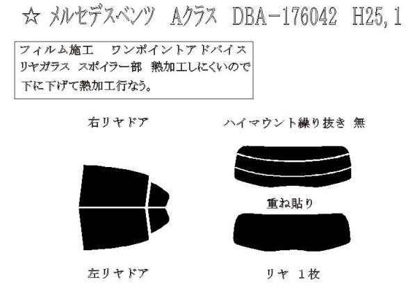 画像1: Aクラス (W176) 型式: 176042/176044/176046/176051/176052 初度登録年月/初度検査年月: H25/1〜H30/10 (1)