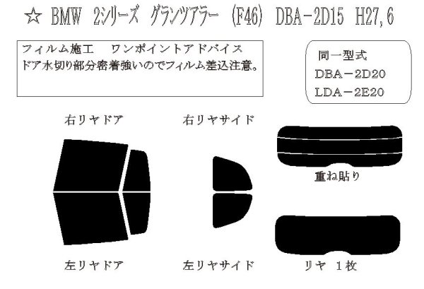 画像1: 2シリーズ グランツアラー (F46) 型式: 2D15/2D20/2E20/6V15/6V15W/6V20/6W20 初度登録年月/初度検査年月: H27/6〜R5/2 (1)