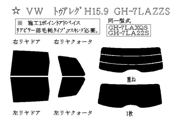 画像1: トゥアレグ 型式: 7LAXQA/7LAXQS/7LAZZS/7LBARA/7LBHKA/7LBHKS/7LBJNA/7LBMVA/7LBMVS 初度登録年月/初度検査年月: H15/9〜H23/2 (1)