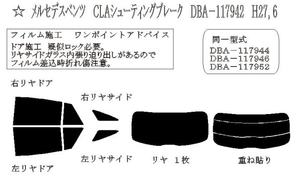 画像1: CLAクラス シューティングブレーク (X117) 型式: 117944/117942/117946/117947/117951 初度登録年月/初度検査年月: H27/6〜R1/8 (1)