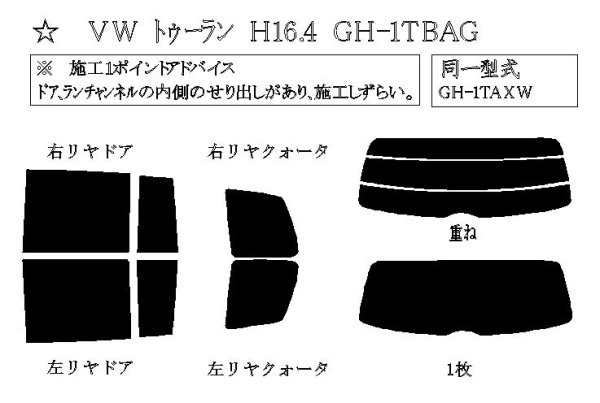 画像1: ゴルフ トゥーラン 型式: 1TAXW/1TBAG/1TBLG/1TBLP/1TBLX/1TBMY/1TCAV 初度登録年月/初度検査年月: H16/4〜H23/1 (1)