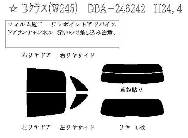 画像1: Bクラス (W246) 型式: 246242/246244/246246 初度登録年月/初度検査年月: H24/4〜R1/6 (1)