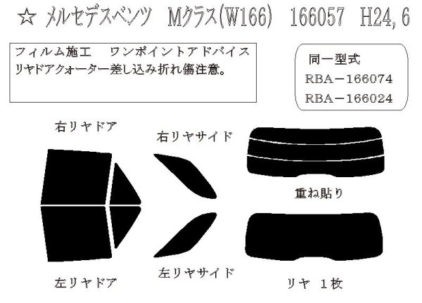 画像1: Mクラス (W166) 型式: 166057/166024/166074 初度登録年月/初度検査年月: H24/6〜H27/10 (1)