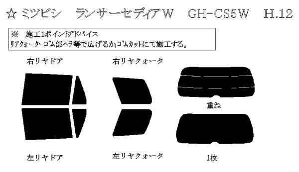 画像1: ランサー セディアワゴン 型式: CS5W 初度登録年月/初度検査年月: H12/11〜H19/6 (1)