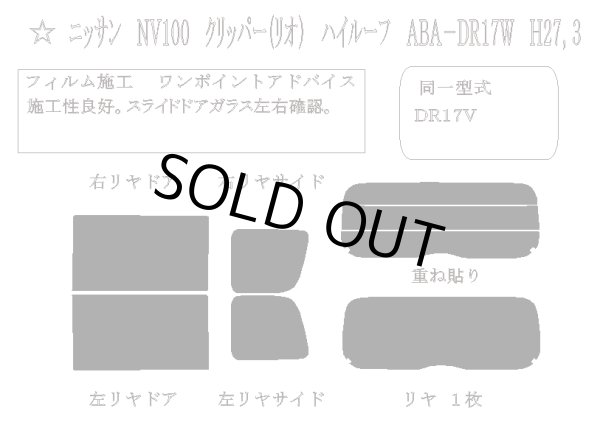 画像1: 【単品パーツ販売】【PRO-BK05 プロ・スモーク05 (5%)】【リアゲートフィルムのみ(分割仕様)】NV100 クリッパー (リオ) ハイルーフ 型式: DR17V/DR17W 初度登録年月/初度検査年月: H27/3〜 (1)