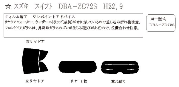 画像1: スイフト 型式: ZC72S/ZD72S/ZC32S 初度登録年月/初度検査年月: H22/9〜H29/1 (1)