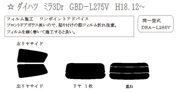 画像1: ミラ 3ドア 型式: L275V/L285V 初度登録年月/初度検査年月: H18/12〜H30/3 (1)