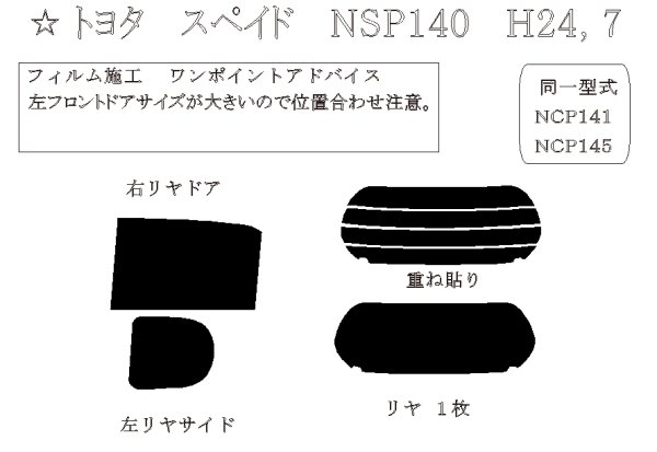 画像1: スペイド 型式: NSP140/NSP141//NCP141/NCP145 初度登録年月/初度検査年月: H24/7〜R2/12 (1)