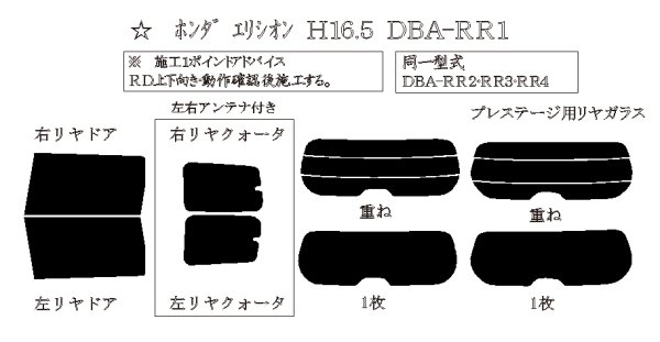 画像1: エリシオン 型式: RR1/RR2/RR3/RR4 初度登録年月/初度検査年月: H16/5〜H25/10 (1)