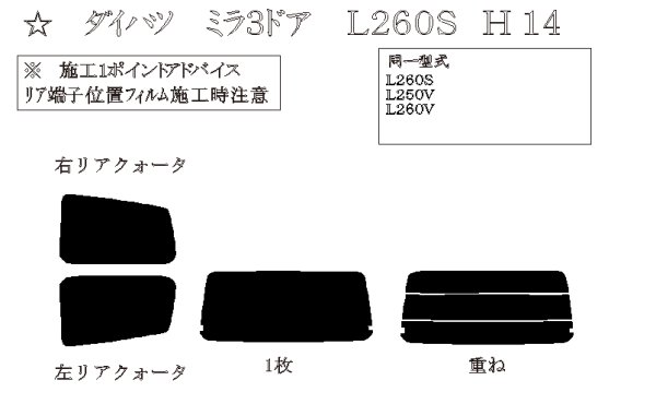 画像1: ミラ 3ドア 型式: L260S/L250S/L260V/L250V 初度登録年月/初度検査年月: H14/12〜H18/11 (1)