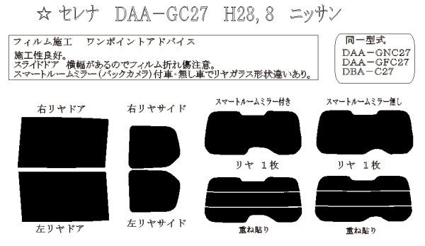 画像1: セレナ 型式: GNC27/GFC27/C27/GC27/HC27/HFC27/GNFC27 初度登録年月/初度検査年月: H28/8〜R4/11 (1)