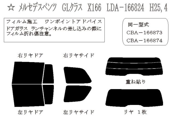 画像1: GLクラス (X166) 型式: 166824/166873/166874 初度登録年月/初度検査年月: H27/10〜R1/4 (1)