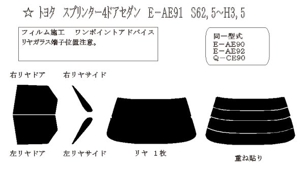 画像1: スプリンター 4ドアセダン 型式: EE90/AE91/AE92 初度登録年月/初度検査年月: S62/5〜H3/6 (1)