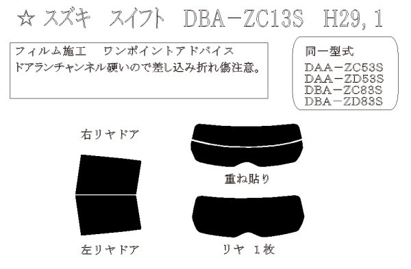 画像1: スイフト 型式: ZC13S/ZC43S/ZC53S/ZD53S/ZC83S/ZD83S/ZC33S 初度登録年月/初度検査年月: H29/1〜R5/12 (1)