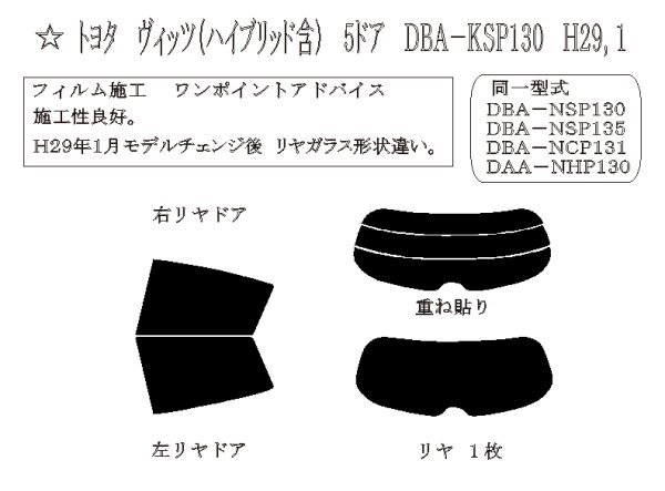 画像1: ヴィッツ (ハイブリッド含) マイナー後 型式: KSP130/NSP130/NSP135/NHP130/NCP131 初度登録年月/初度検査年月: H29/1〜R2/3 (1)