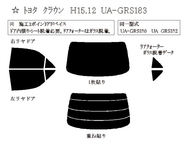 画像1: クラウン セダン 型式: GRS180/GRS181/GRS182/GRS183/GRS184 初度登録年月/初度検査年月: H15/12〜H20/2 (1)