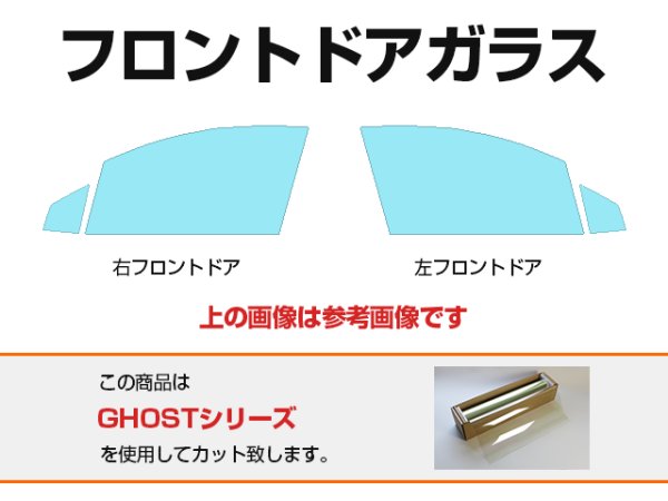 画像1: 【※お問い合わせ販売専用※】トヨタ フロントドアガラス用カットフィルム(フィルム:GHOST(ゴースト)) (1)
