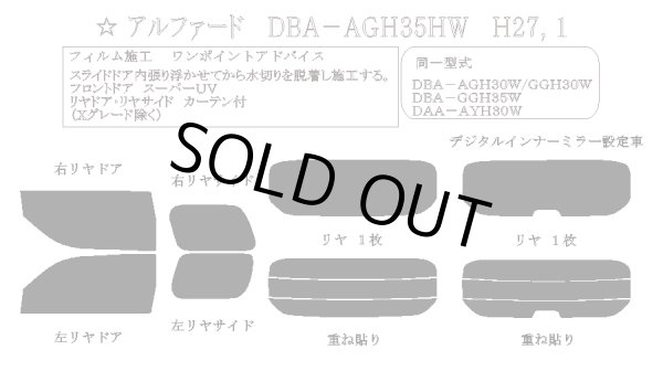 画像1: 【お見積りお客様様専用ページ 】【リアゲートフィルム(RW)のみ】 アルファード 型式: AGH30W/GGH30W/GGH35W/AYH30W 初度登録年月/初度検査年月: H27/1〜R5/6 (1)