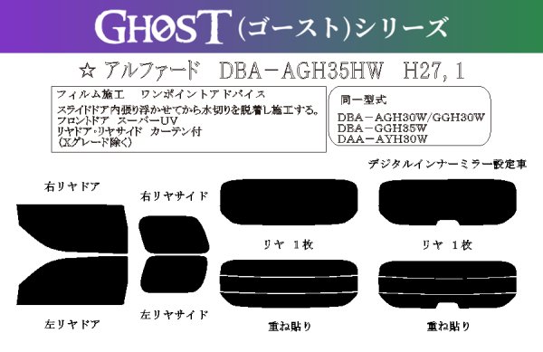 画像1: 【ゴーストシリーズ】 アルファード 型式: AGH30W/GGH30W/GGH35W/AYH30W 初度登録年月/初度検査年月: H27/1〜R5/6 (1)