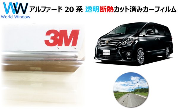 画像1: 3M (スリーエム) 透明遮熱フィルム クリスタリン90 トヨタ アルファード (20系 GGH20W/GGH25W/ANH20W/ANH25W/ATH20W) フロントドアセット クリアフィルム UVカット (1)