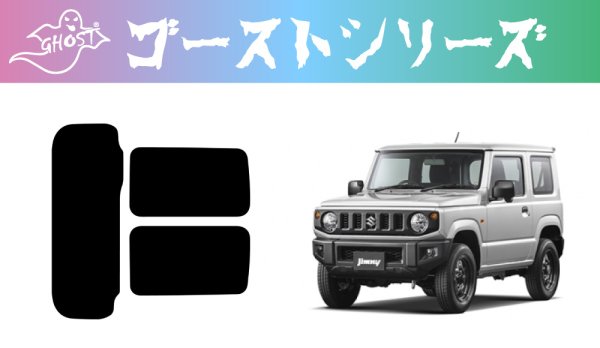 画像1: 【ゴーストシリーズ】 ジムニー (シエラ) 型式: JB64W/JB74W 初度登録年月/初度検査年月: H30/7〜 (1)