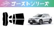 画像1: 【ゴーストシリーズ】カローラ クロス 型式: ZVG11/ZVG15/ZSG10 初度登録年月/初度検査年月: R3/9〜 (1)