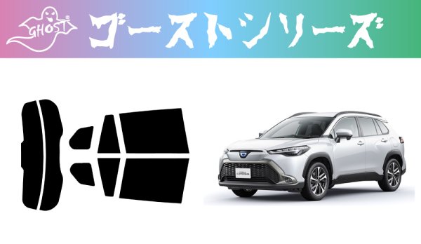 画像1: 【ゴーストシリーズ】カローラ クロス 型式: ZVG11/ZVG15/ZSG10 初度登録年月/初度検査年月: R3/9〜 (1)