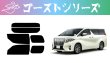 画像1: 【ゴーストシリーズ】 アルファード 型式: AGH30W/GGH30W/GGH35W/AYH30W 初度登録年月/初度検査年月: H27/1〜R5/6 (1)