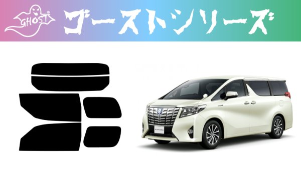 画像1: 【ゴーストシリーズ】 アルファード 型式: AGH30W/GGH30W/GGH35W/AYH30W 初度登録年月/初度検査年月: H27/1〜R5/6 (1)