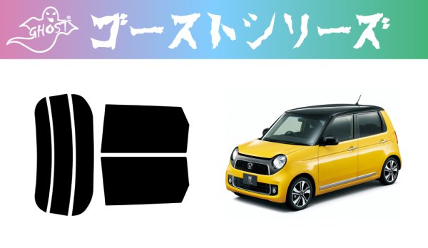 画像1: 【ゴーストシリーズ】 N-ONE (エヌワン) 型式: JG1/JG2 初度検査年月/初度検査年月: H24/11〜R2/3 (1)