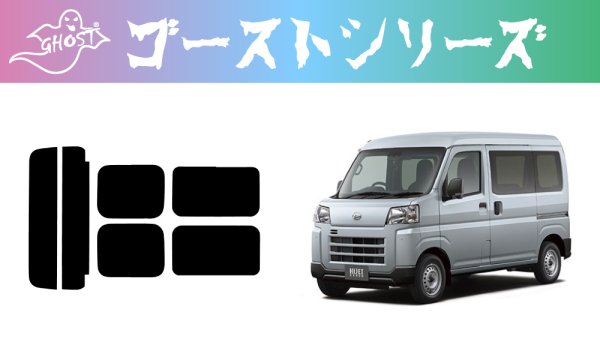 画像1: 【ゴーストシリーズ】 ハイゼット カーゴ 型式: S700V/S710V 初度登録年月/初度検査年月: R3/12〜 (1)