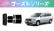 画像1: 【ゴーストシリーズ】 プロボックス 型式: NCP160V/NSP160V/NCP165V/NHP160V 初度登録年月/初度検査年月: H26/9〜 (1)