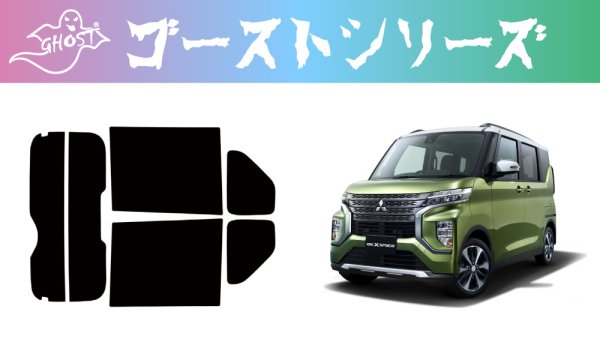 画像2: 【ゴーストシリーズ】 ekスペース (クロス) 型式: B34A/B35A/B37A/B38A 初度登録年月/初度検査年月: R2/3〜MCまで (2)