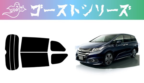 画像1: 【ゴーストシリーズ】 オデッセイ (e:HEV) 型式: RC1/RC2/RC4/RC5 初度登録年月/初度検査年月: H25/11〜 (1)